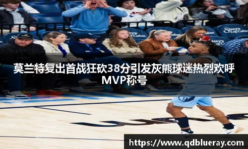 莫兰特复出首战狂砍38分引发灰熊球迷热烈欢呼MVP称号