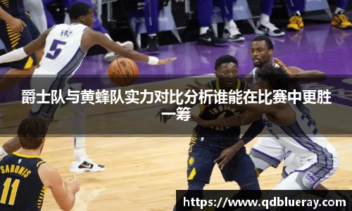 爵士队与黄蜂队实力对比分析谁能在比赛中更胜一筹