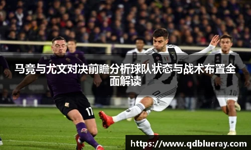 马竞与尤文对决前瞻分析球队状态与战术布置全面解读