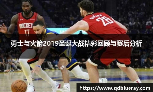勇士与火箭2019圣诞大战精彩回顾与赛后分析