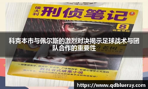 科克本市与佩尔斯的激烈对决揭示足球战术与团队合作的重要性