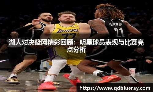 湖人对决篮网精彩回顾：明星球员表现与比赛亮点分析