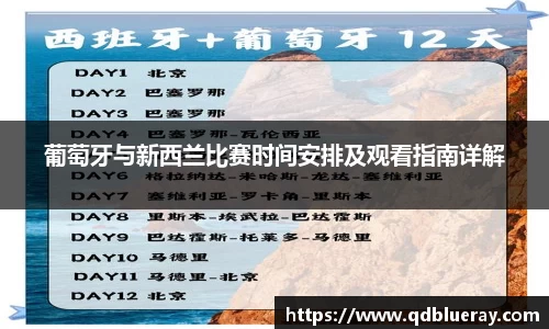 葡萄牙与新西兰比赛时间安排及观看指南详解