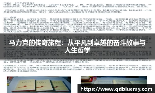 马力克的传奇旅程：从平凡到卓越的奋斗故事与人生哲学