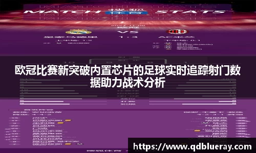 欧冠比赛新突破内置芯片的足球实时追踪射门数据助力战术分析