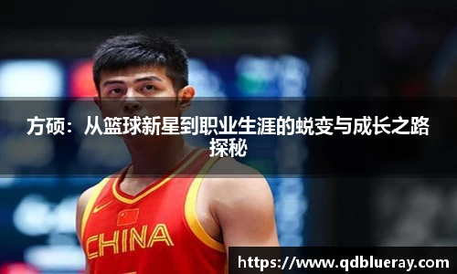 方硕：从篮球新星到职业生涯的蜕变与成长之路探秘