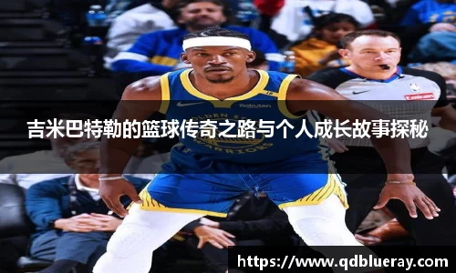 吉米巴特勒的篮球传奇之路与个人成长故事探秘