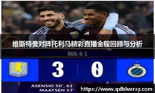 维斯特曼对阵托利马精彩直播全程回顾与分析