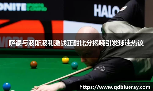 萨德与波斯波利激战正酣比分揭晓引发球迷热议