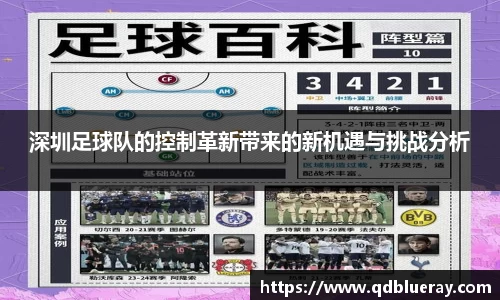 深圳足球队的控制革新带来的新机遇与挑战分析