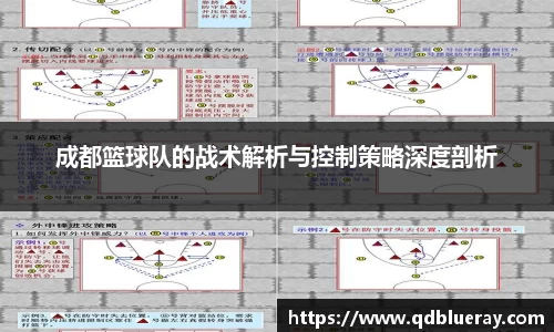 成都篮球队的战术解析与控制策略深度剖析
