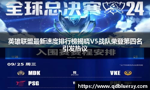 英雄联盟最新速度排行榜揭晓V5战队荣登第四名引发热议