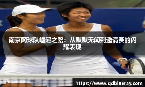 南京网球队崛起之路：从默默无闻到邀请赛的闪耀表现