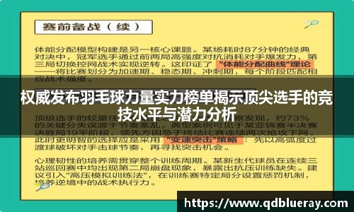 权威发布羽毛球力量实力榜单揭示顶尖选手的竞技水平与潜力分析