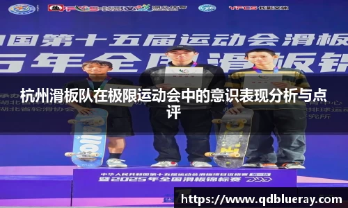 杭州滑板队在极限运动会中的意识表现分析与点评
