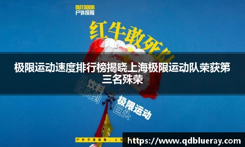 极限运动速度排行榜揭晓上海极限运动队荣获第三名殊荣