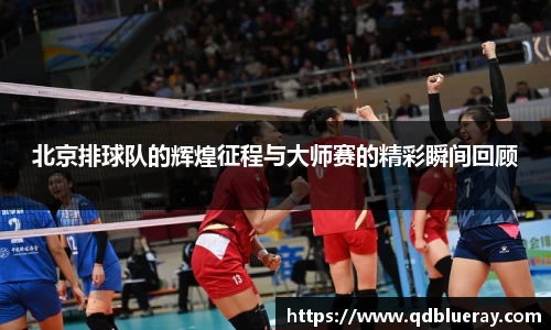 北京排球队的辉煌征程与大师赛的精彩瞬间回顾