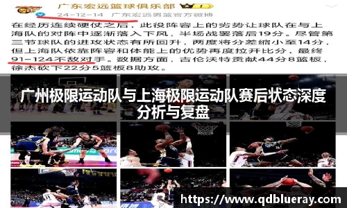 广州极限运动队与上海极限运动队赛后状态深度分析与复盘