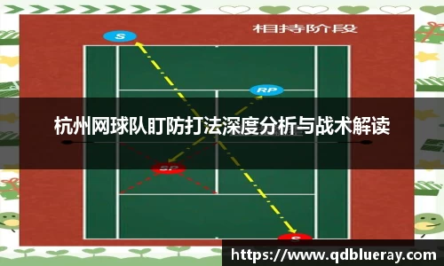 杭州网球队盯防打法深度分析与战术解读